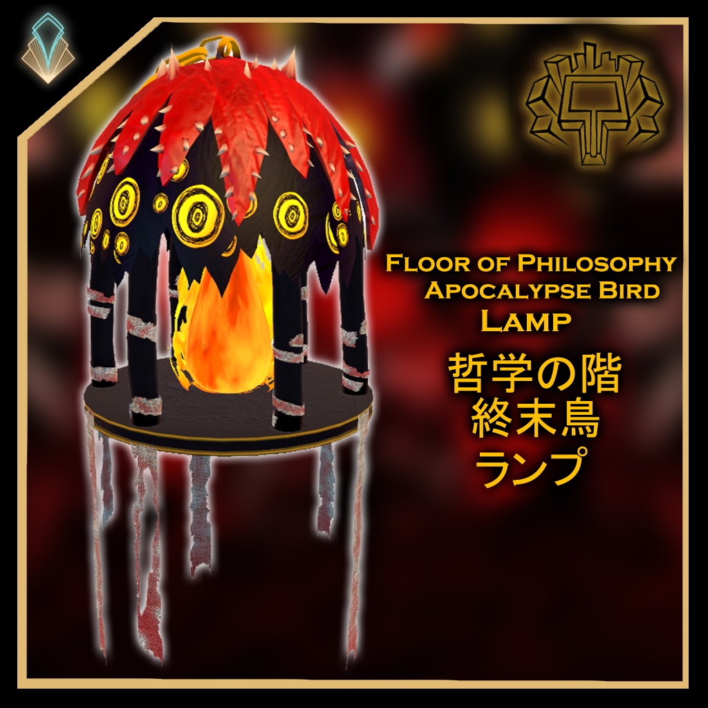 [無料/free]終末鳥 ランプ/Apocalypse Bird Lamp - Cranky工坊 - BOOTH