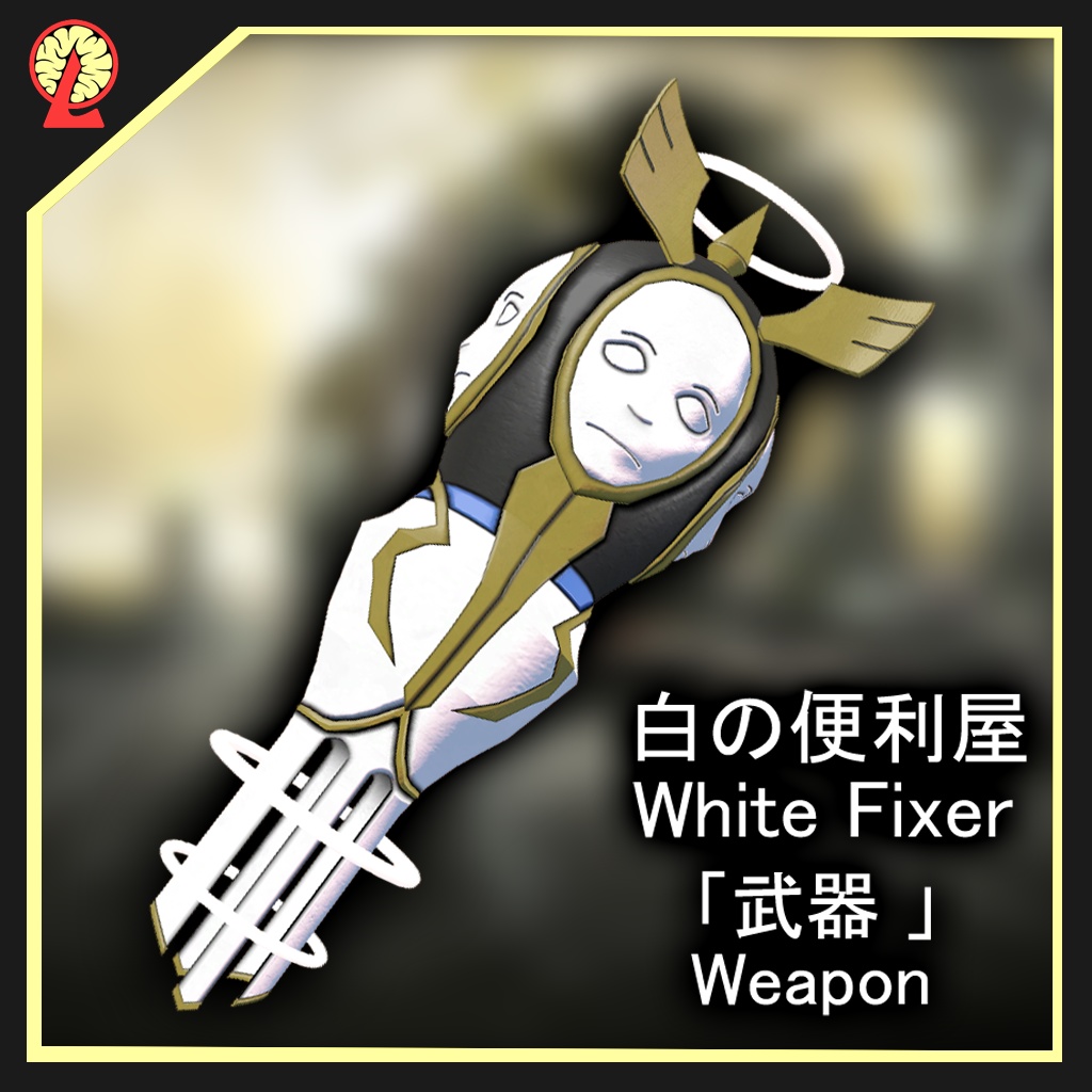 [無料/free]白の便利屋 武器 / White Fixer Weapon