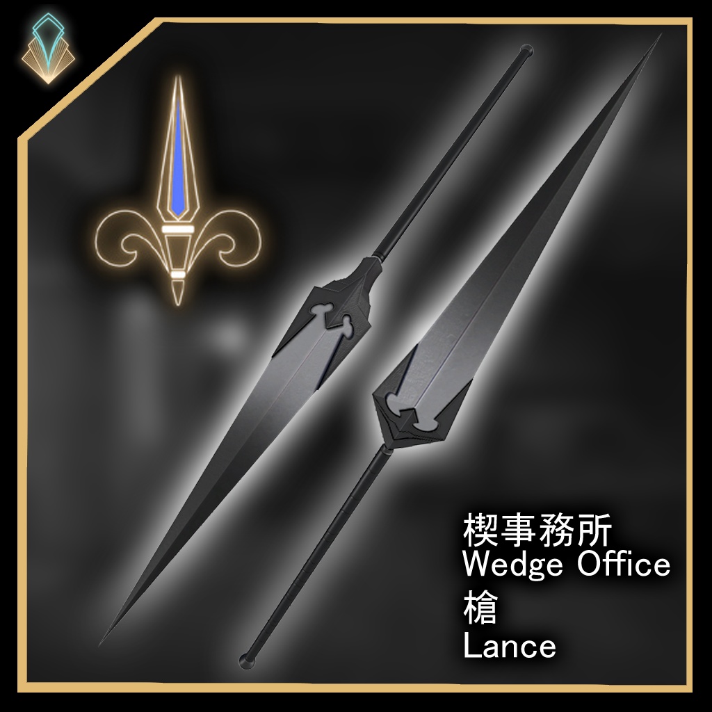 [無料/free] 楔事務所 槍 /Wedge Office Lance