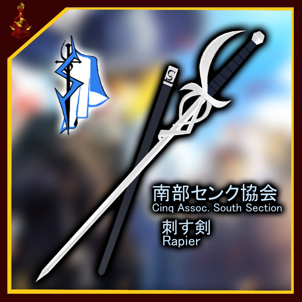[無料/free] 南部センク協会 刺す剣/Cinq Assoc. South Section Rapier