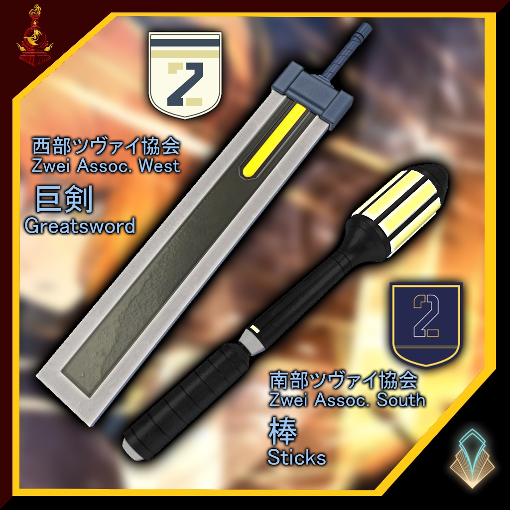 [無料/free]ツヴァイ協会 巨剣&棒 / Zwei Assoc Greatsword & Sticks