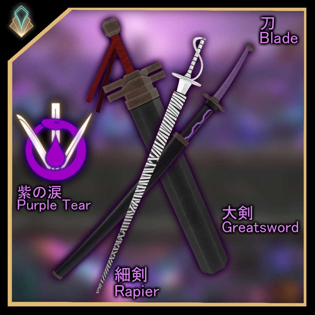 [無料/free]紫の涙 装備パック /Purple Tear Weapon Pack