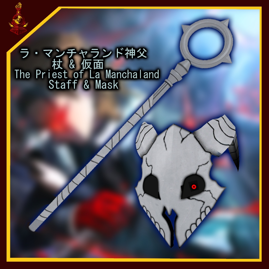 [無料/free]ラ・マンチャランド神父 杖&仮面 /The Priest of La Manchaland Staff&Mask