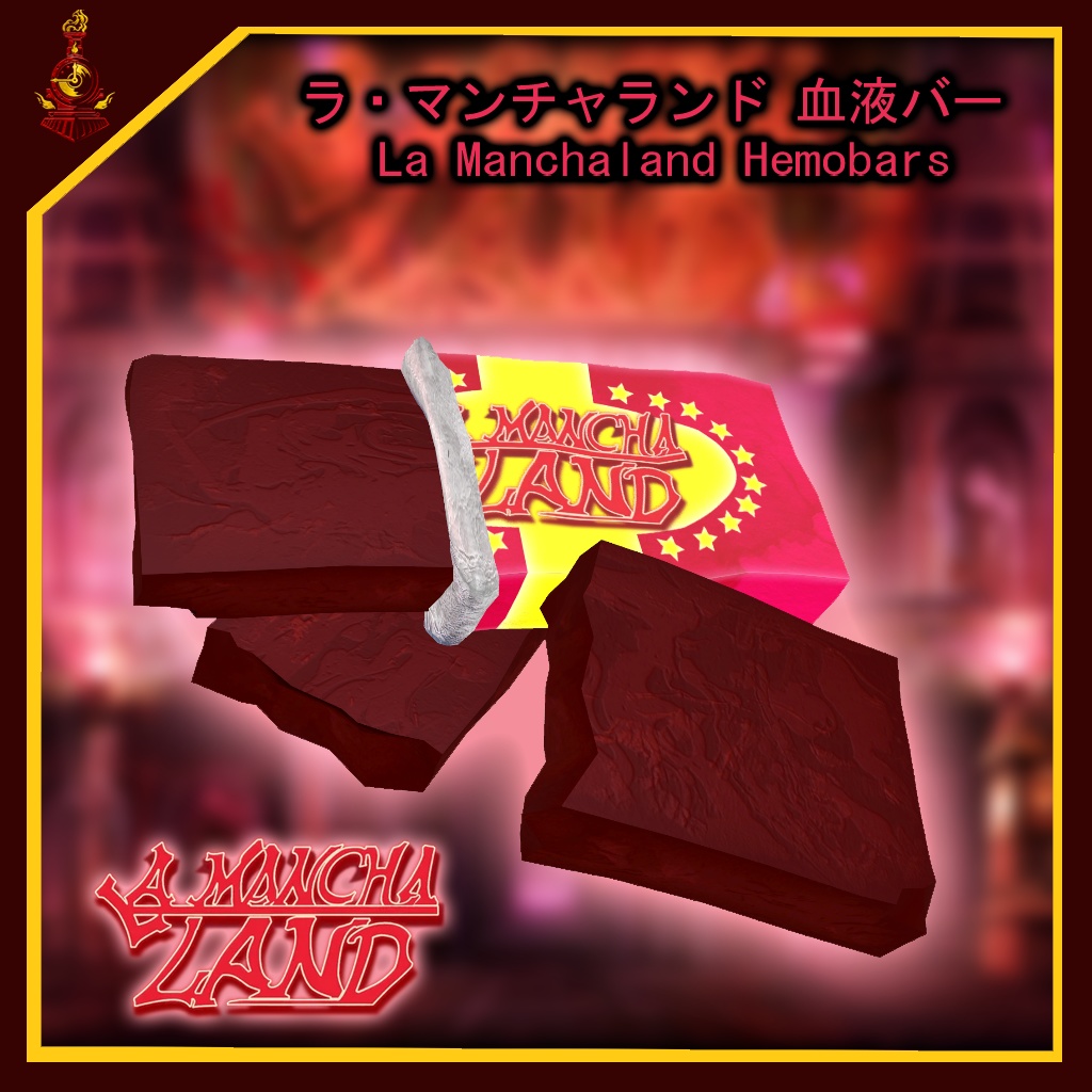 [無料/free]ラ・マンチャランド 血液バー/La Manchaland Hemobars