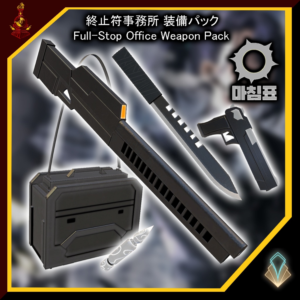 [無料/free]終止符事務所 装備パック / Full-Stop Office Weapon Pack