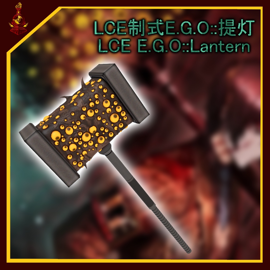 [無料/free]LCE制式 E.G.O::提灯  / LCE E.G.O::Lantern