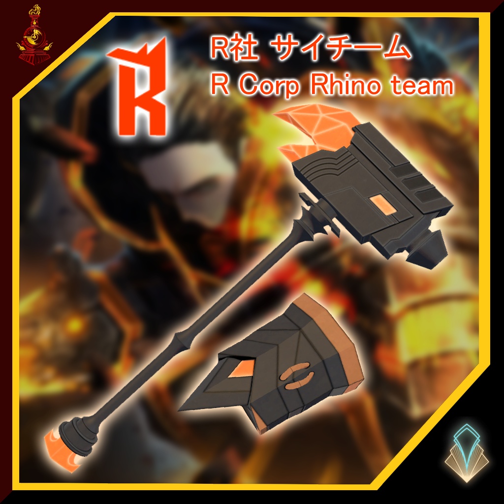 [無料/free]R社 サイチーム 装備パック/R Corp Rhino team Weapon Pack