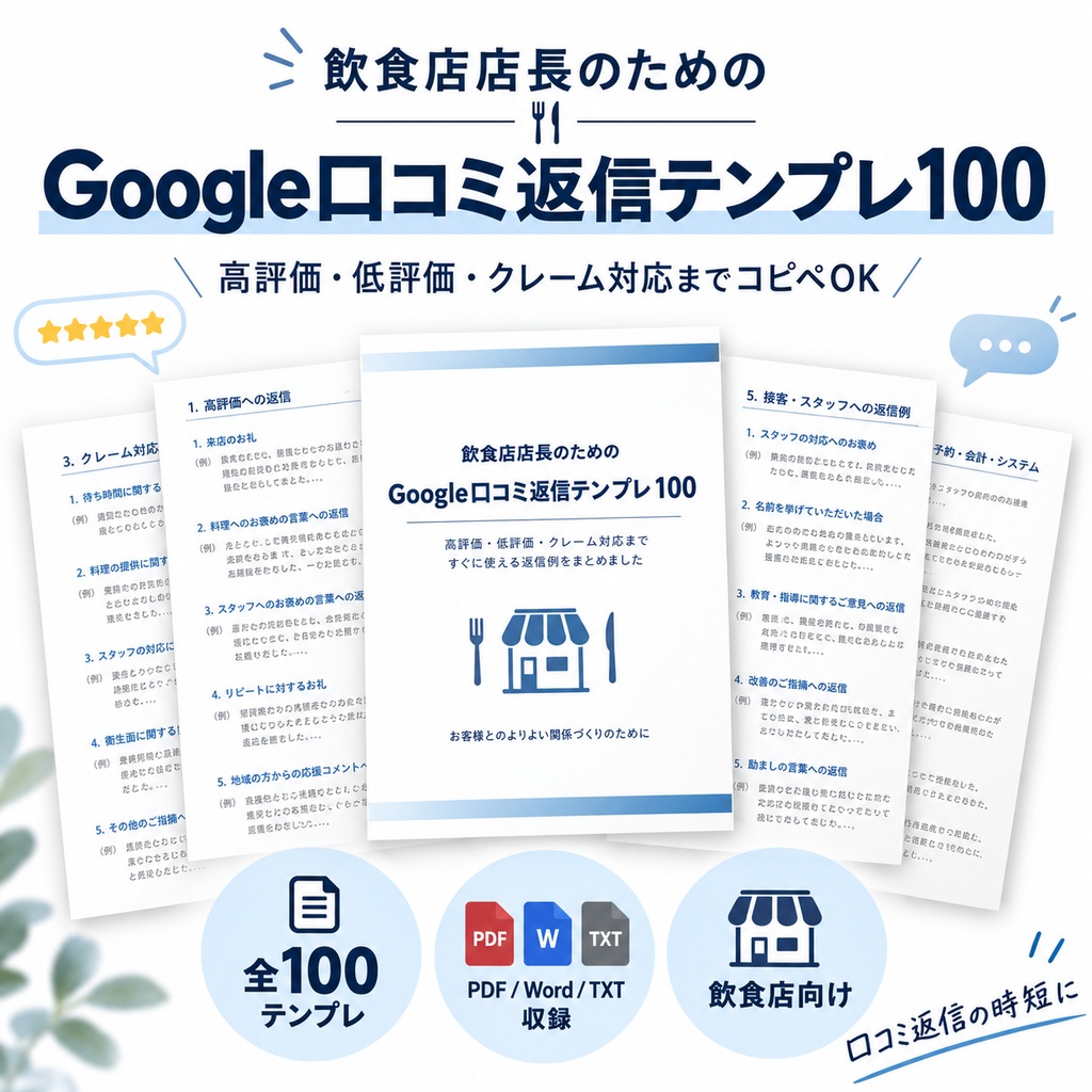 飲食店店長のための Google口コミ返信テンプレ100｜高評価・低評価・クレーム対応までコピペOK