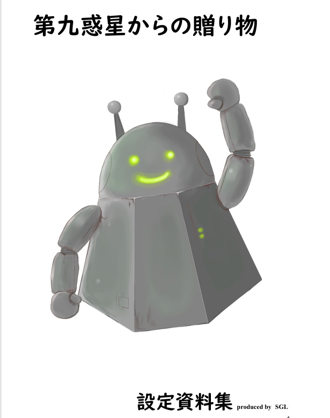 第九惑星からの贈り物設定資料集