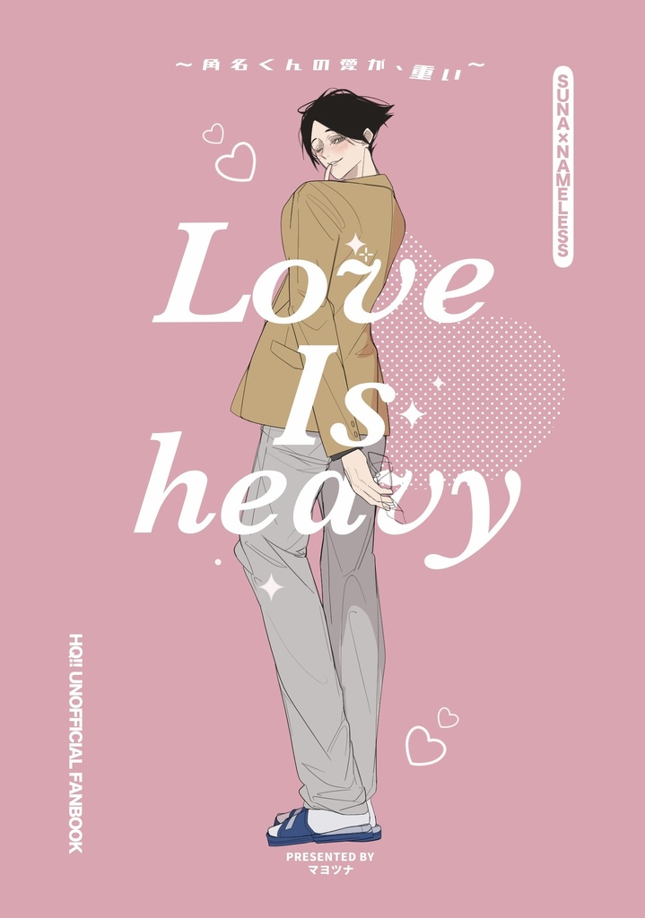 ※ノベルティなしLove is heavy 〜角名くんの愛が重い〜
