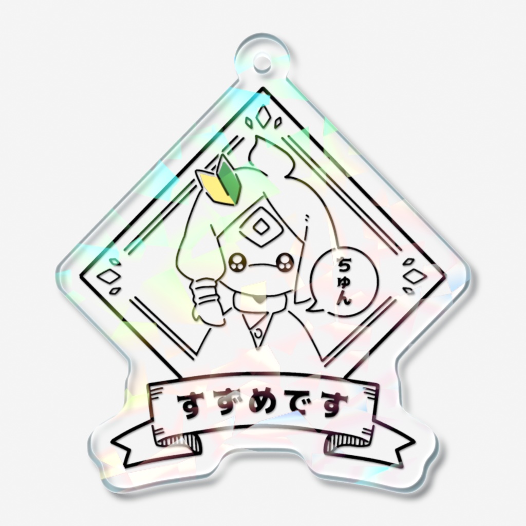 Sky すずめです アクリルキーホルダー【非公式】