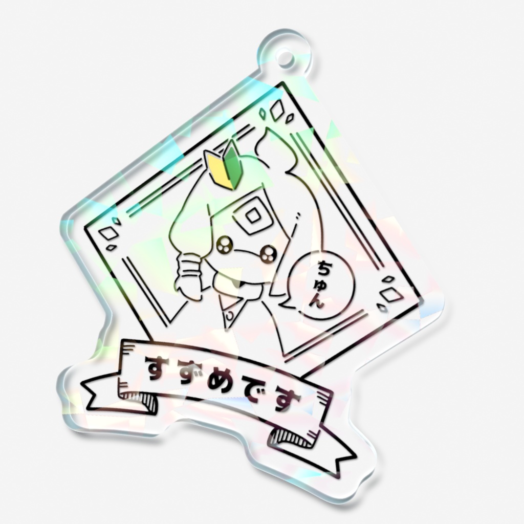 Sky すずめです アクリルキーホルダー【非公式】