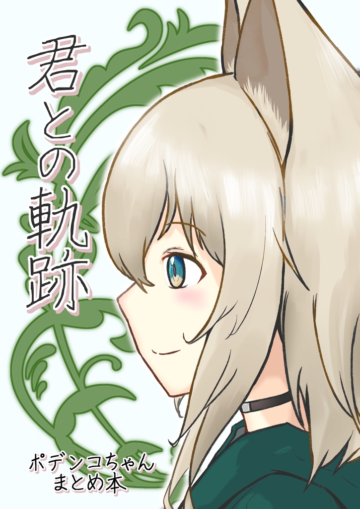 君との軌跡　ポデンコちゃんまとめ本