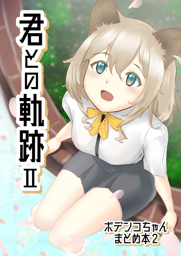 【同人誌】君との軌跡Ⅱ　ポデンコちゃんまとめ本2【ポデンコWEB再録本】