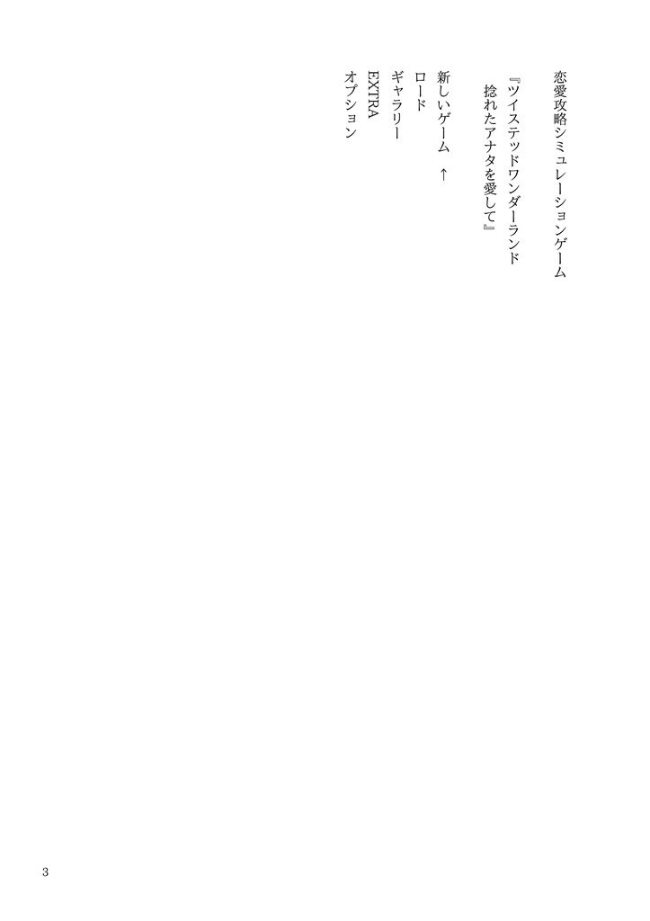 『恋愛攻略シミュレーションゲーム ツイステッドワンダーランド』共通シナリオ