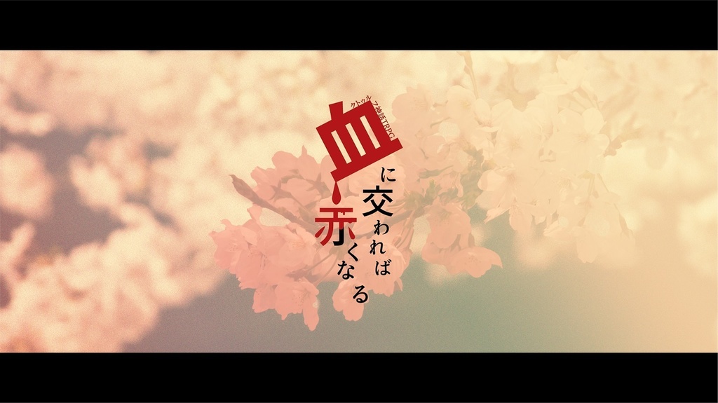 【CoC】血に交われば赤くなる