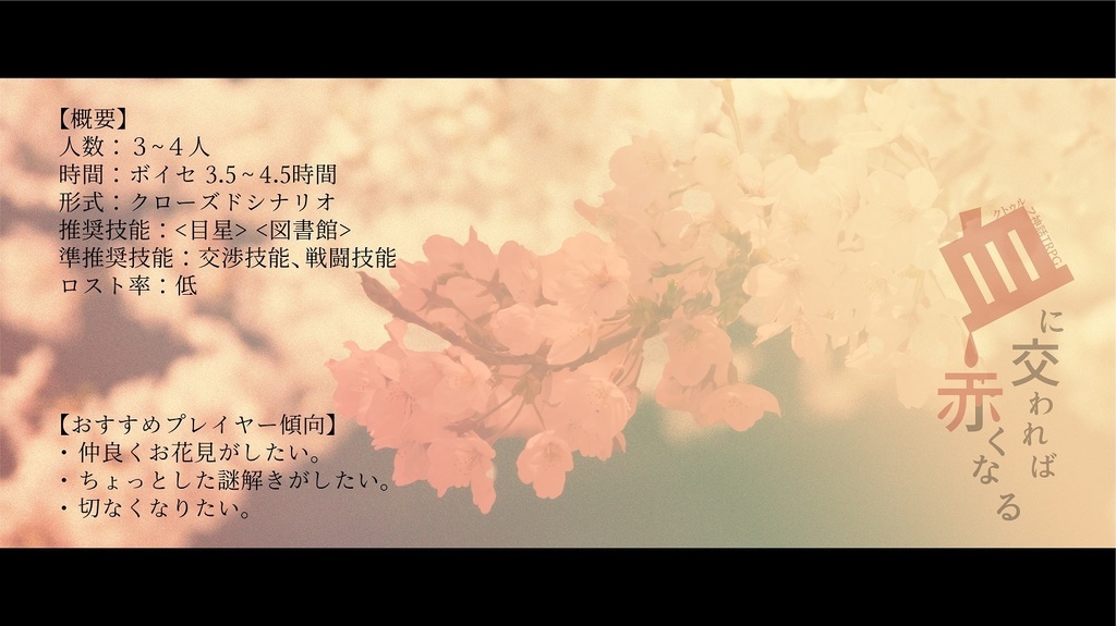 【CoC】血に交われば赤くなる