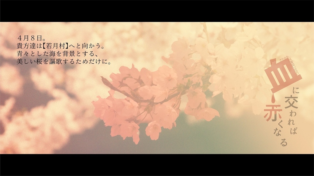 【CoC】血に交われば赤くなる