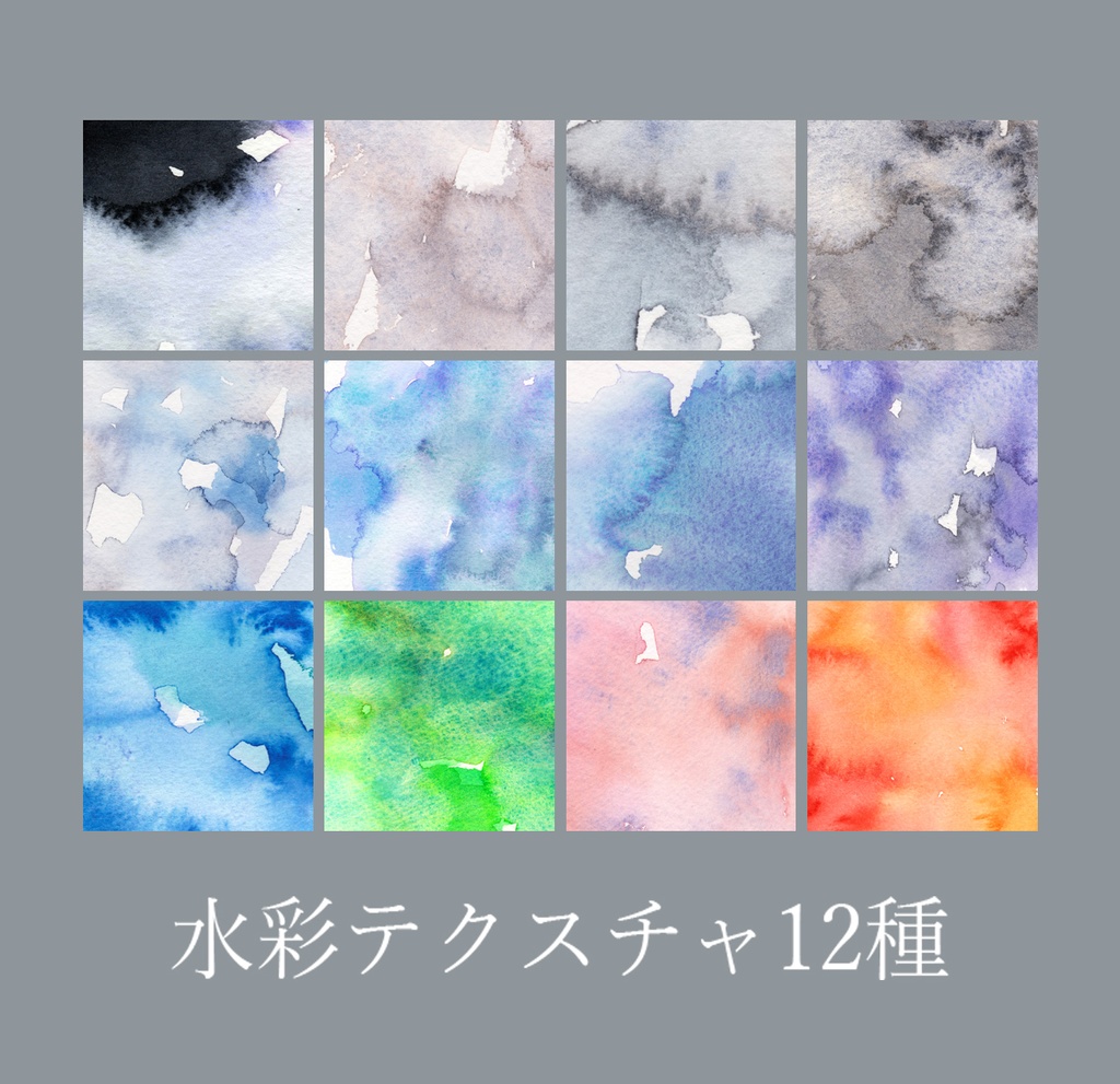 水彩テクスチャ12種