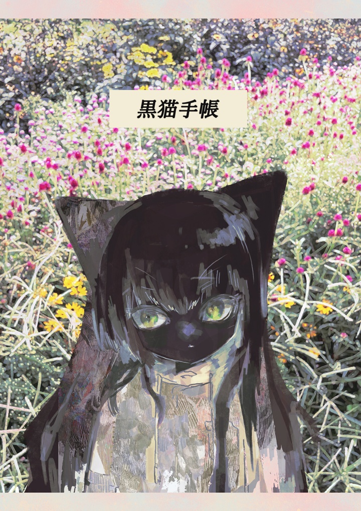 黒猫手帳
