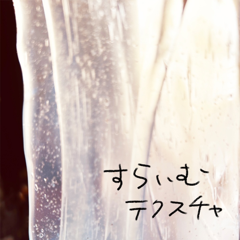 すらいむテクスチャ