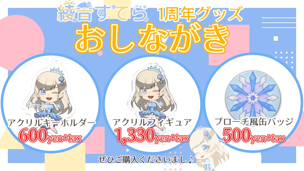 綾音すてら 1周年記念 書き下ろしSD アクリルキーホルダー