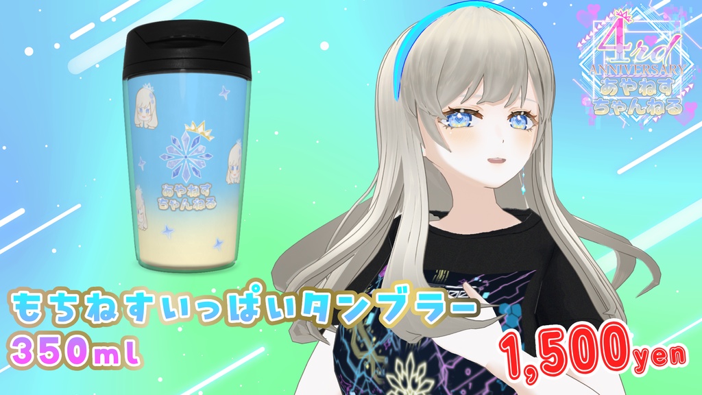 もちねすいっぱいタンブラー 350ml / あやねすちゃんねる4周年記念グッズ