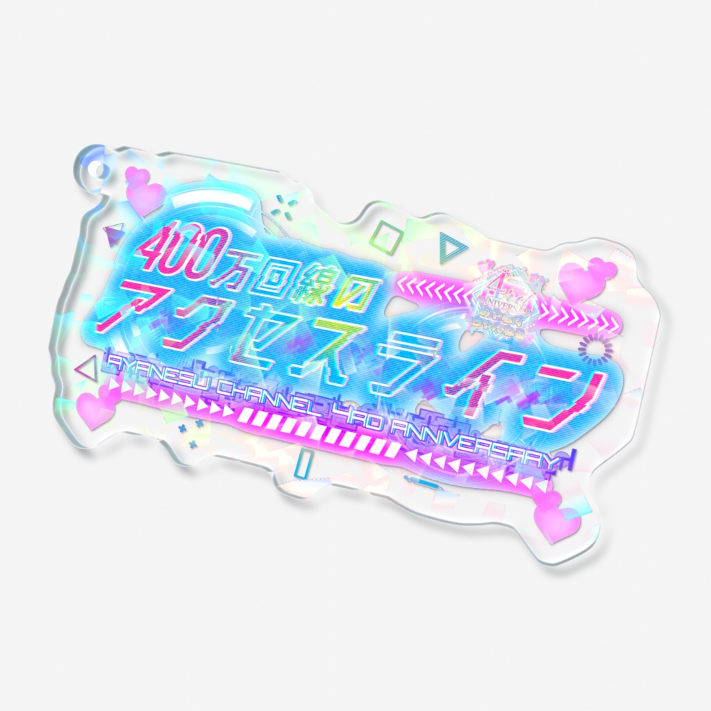 あやねすちゃんねる 4周年ライブロゴ キラキラアクリルキーホルダー 7cm  / あやねすちゃんねる4周年記念グッズ