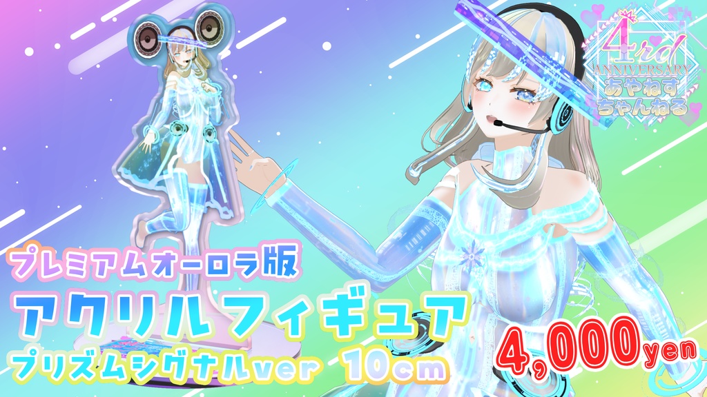 【プレミアムオーロラ版】綾音すてら アクリルフィギュア10cm 4周年記念衣装 プリズム・シグナル / あやねすちゃんねる4周年記念グッズ