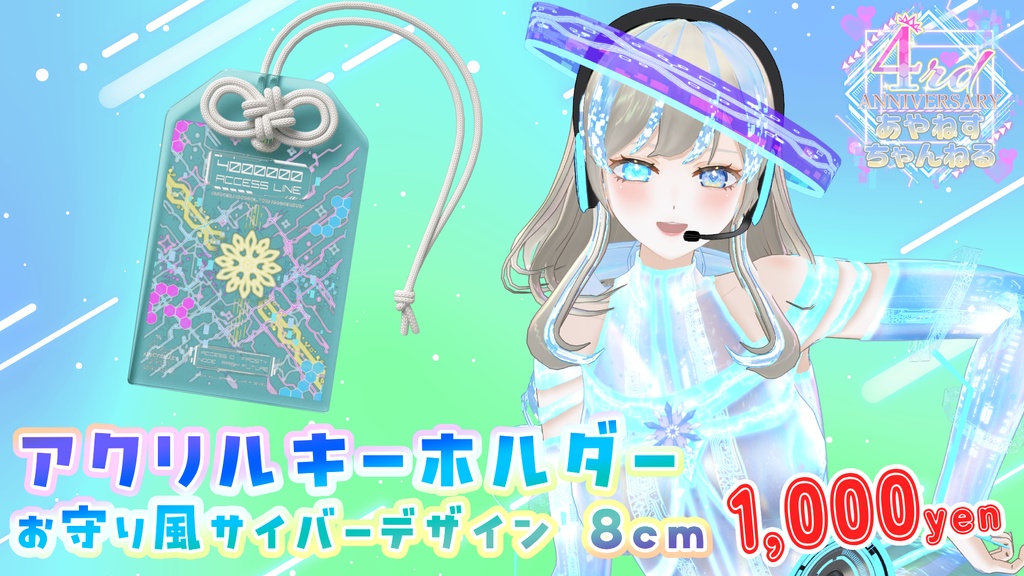 綾音すてら アクリルお守り8cm サイバーデザイン / あやねすちゃんねる4周年記念グッズ