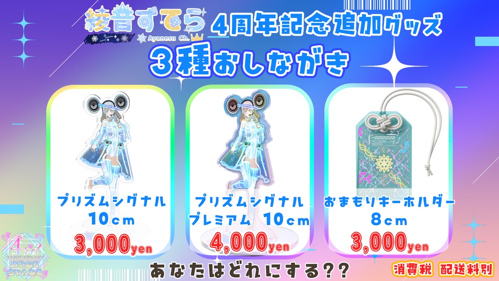 綾音すてら アクリルお守り8cm サイバーデザイン / あやねすちゃんねる4周年記念グッズ