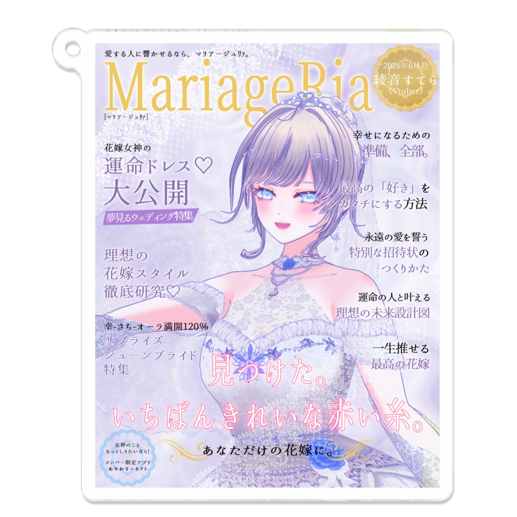 雑誌風アクリルキーホルダー（裏面コーティング）  / プリズム・マリアージュ / あやねすちゃんねる登録者600人記念 ジューンブライド