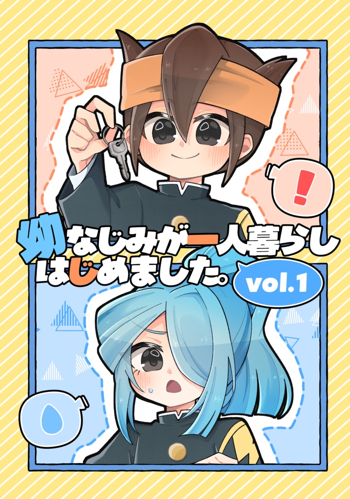 【円風】幼なじみが一人暮らしはじめました。vol.1