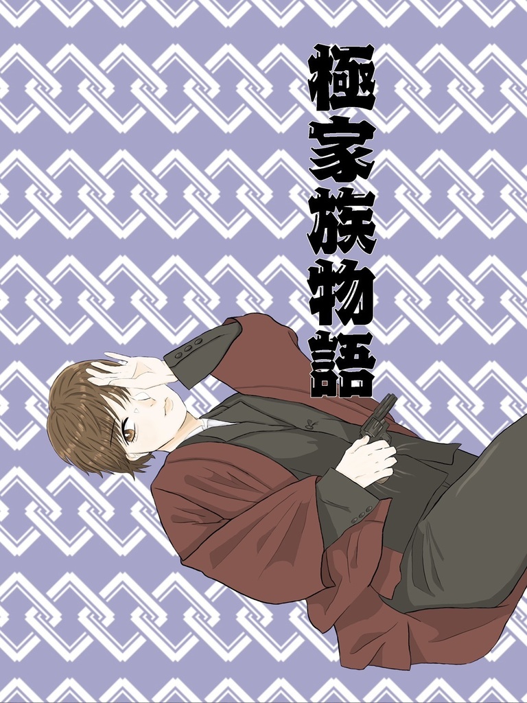 極家族物語