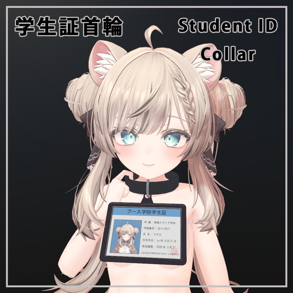 学生証首輪 - Student ID Collar