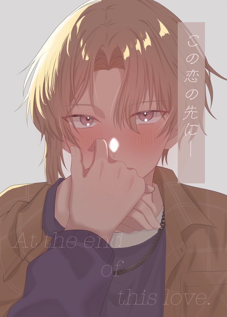 この恋の先に─