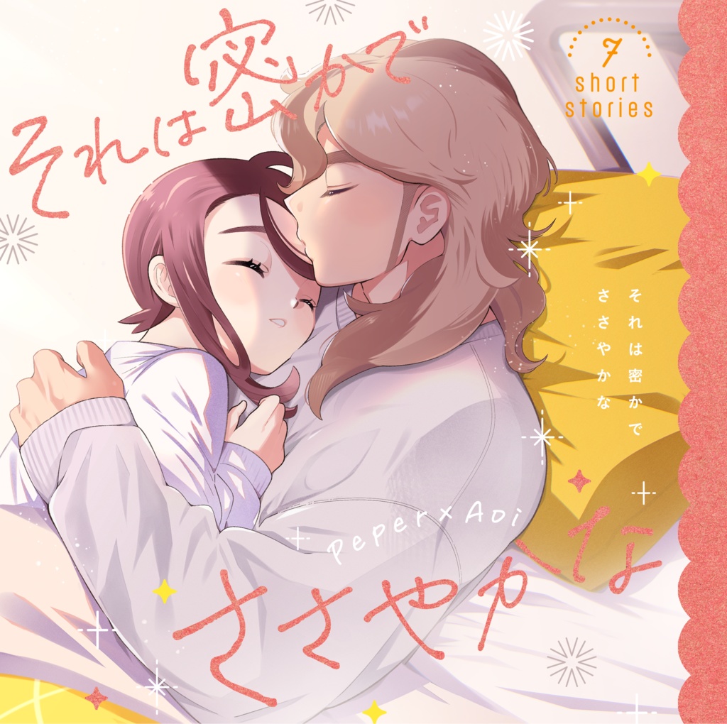 それは密かでささやかな