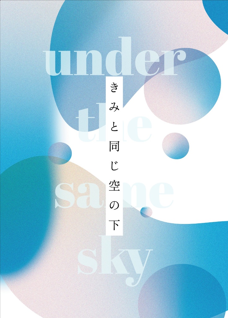 きみと同じ空の下