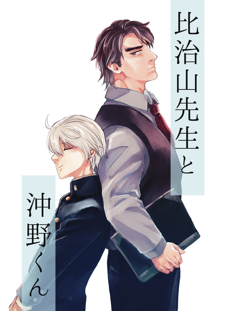 比治山先生と沖野くん