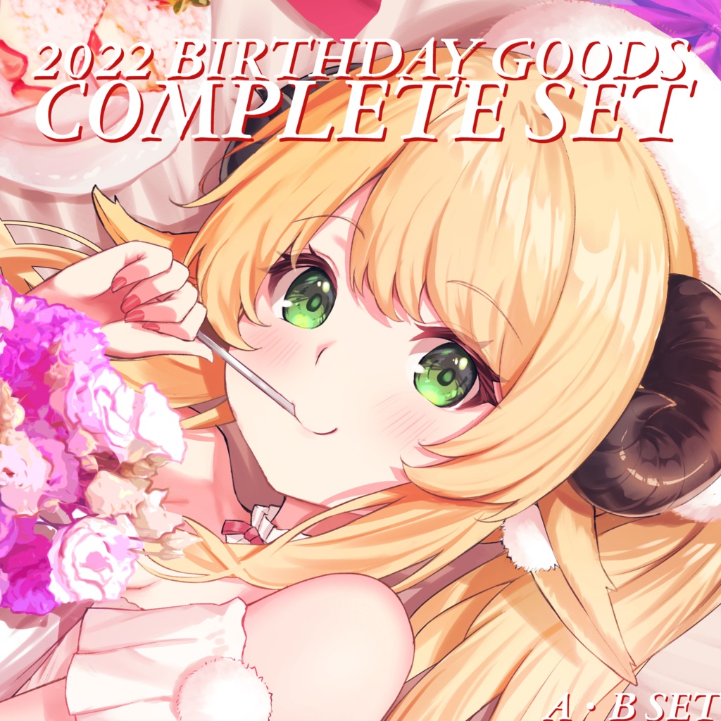 萌中もここ 2022誕生日グッズ コンプリートセット♡