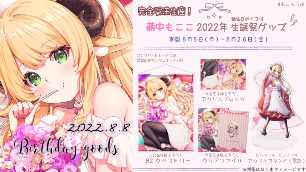 萌中もここ 2022誕生日グッズ 単品販売