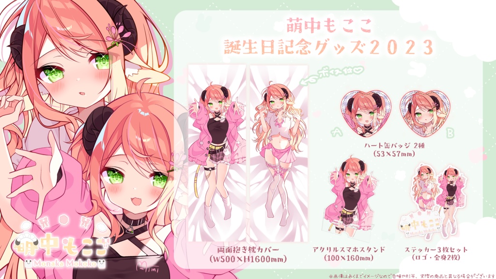 萌中もここ誕生日記念グッズ2023♡single item