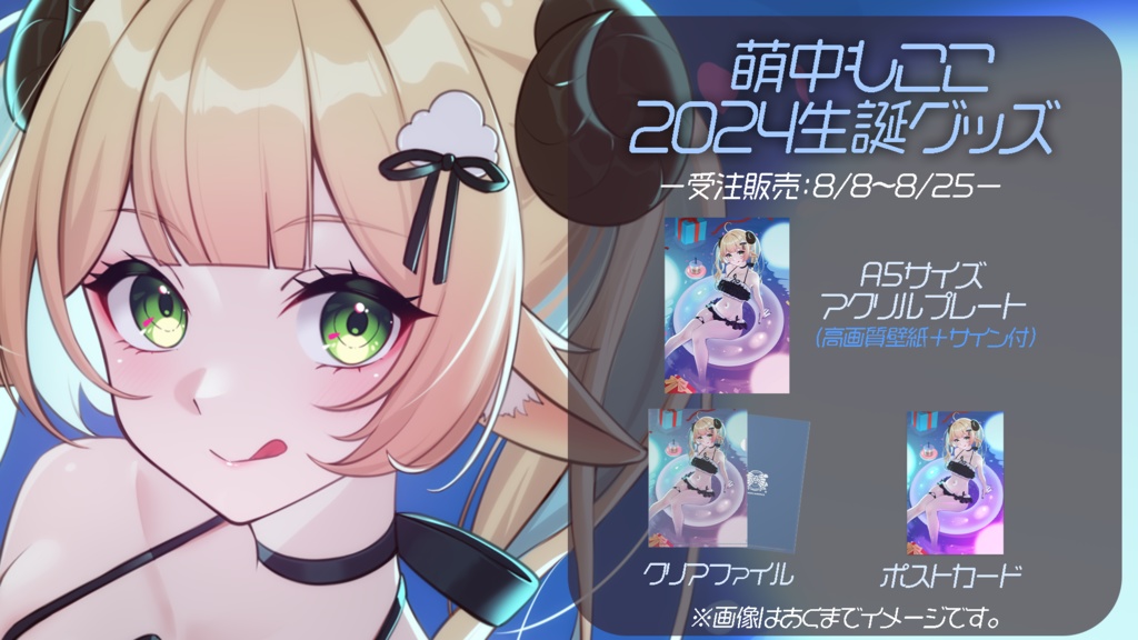 萌中もここ誕生日記念グッズ2024♡complete set