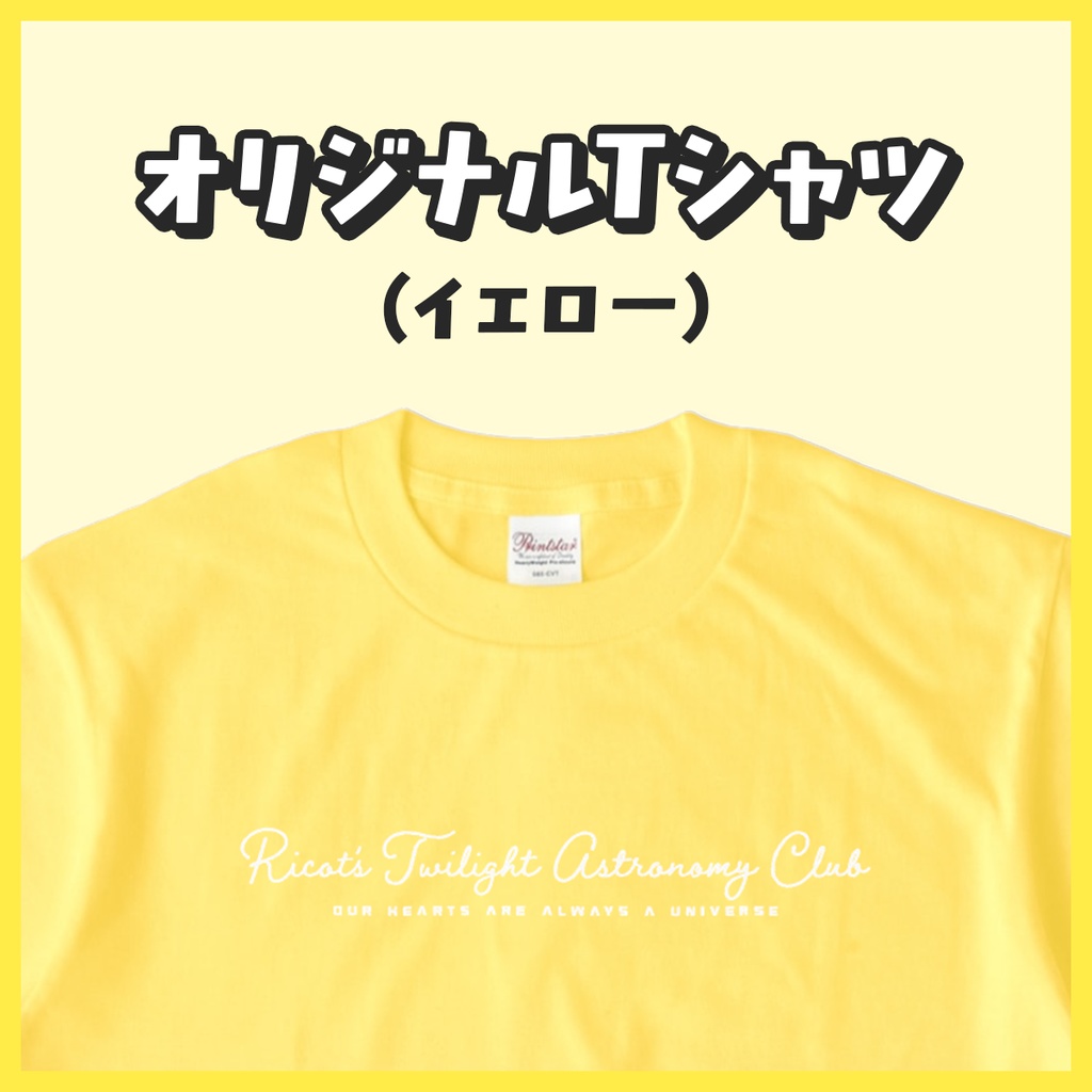 オリジナルTシャツ（イエロー）【リコットの夕焼け天文部】