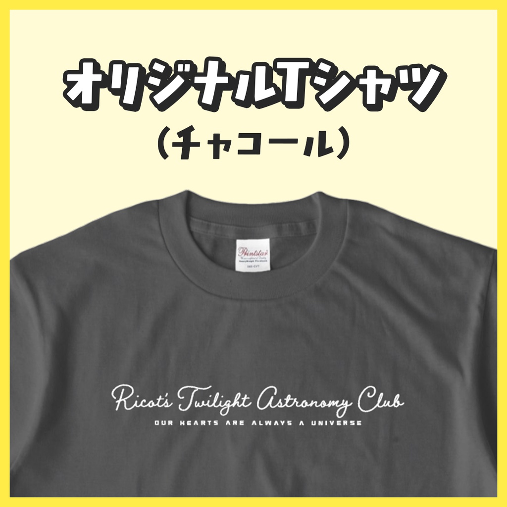 オリジナルTシャツ（チャコール）【リコットの夕焼け天文部】