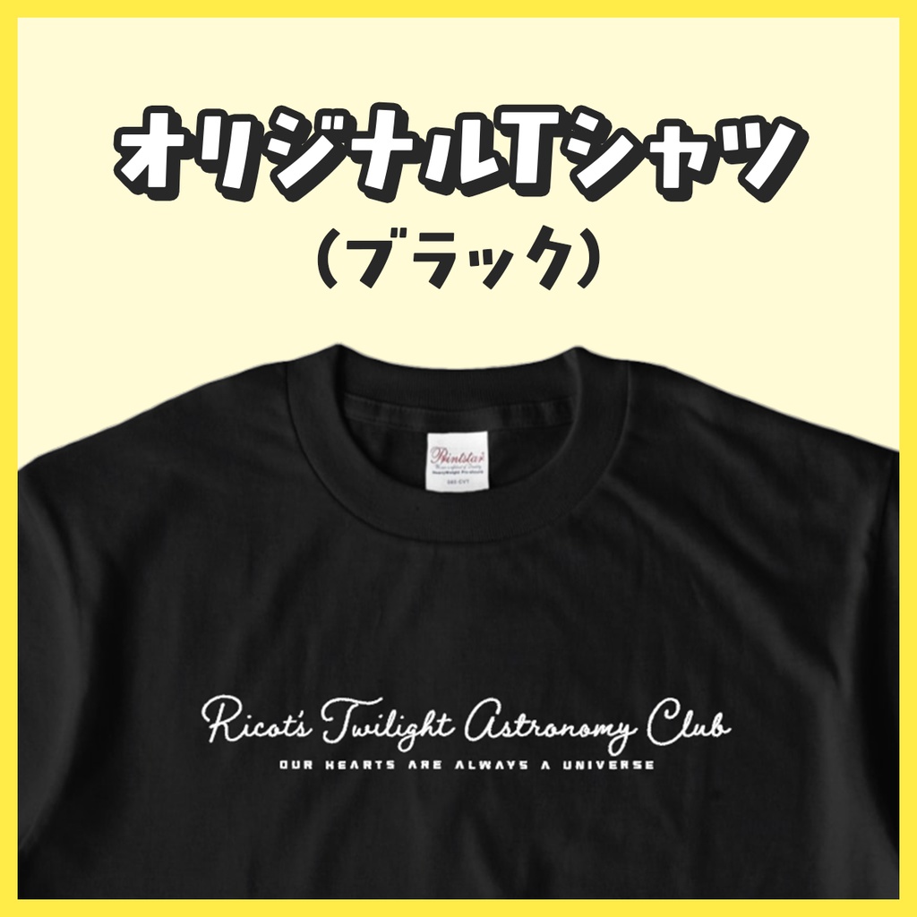 オリジナルTシャツ(ブラック)【リコットの夕焼け天文部】