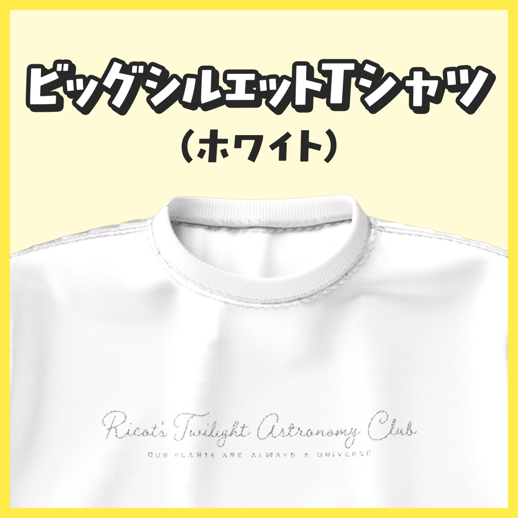 ビッグシルエットTシャツ（ホワイト）【リコットの夕焼け天文部】