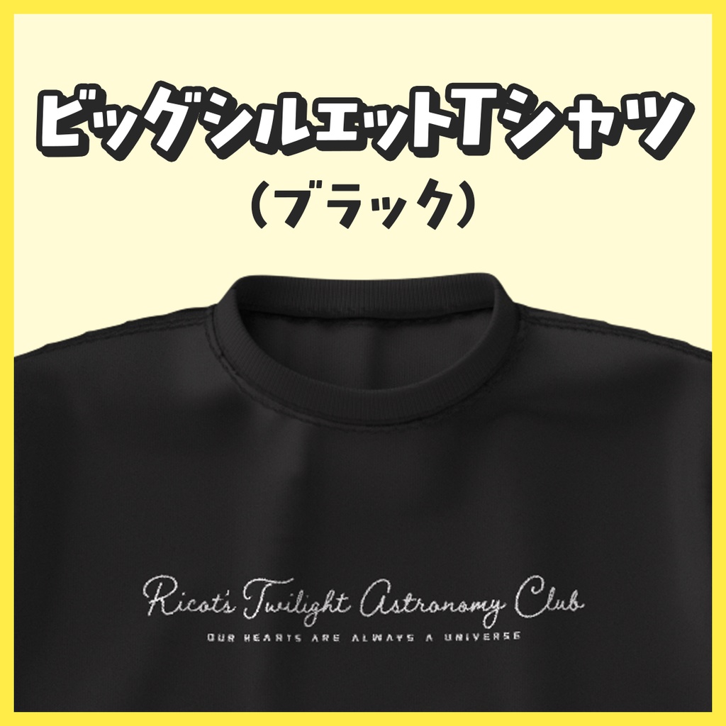ビッグシルエットTシャツ(ブラック)【リコットの夕焼け天文部】