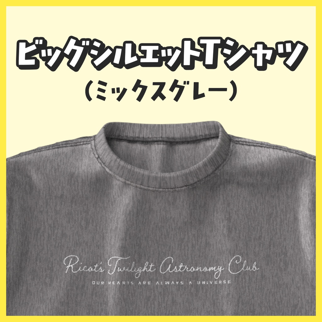 ビッグシルエットTシャツ(ミックスグレー)【リコットの夕焼け天文部】