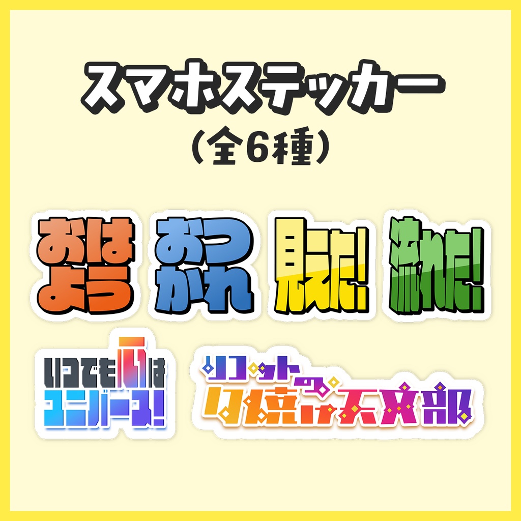 スマホステッカー（全6種）【リコットの夕焼け天文部】
